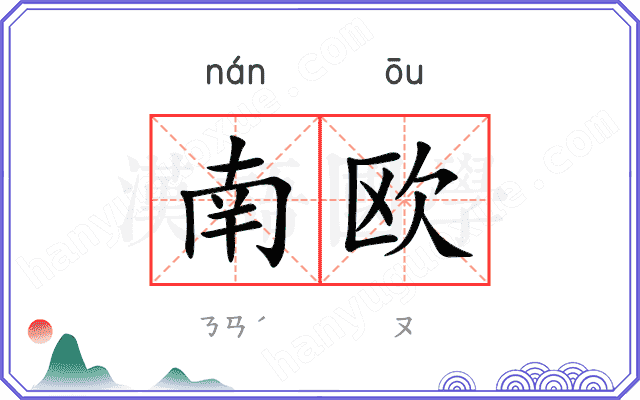 南欧 南欧