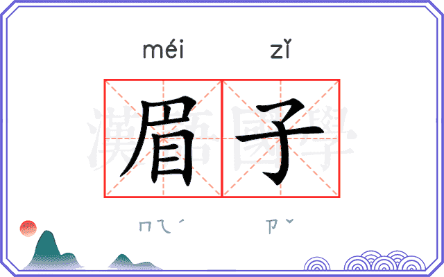 眉子