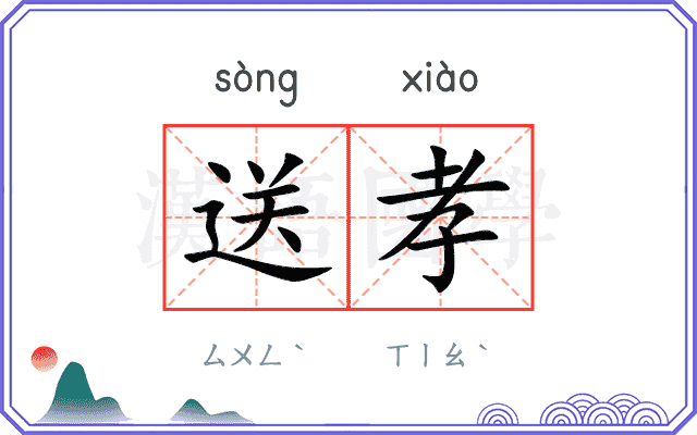 送孝