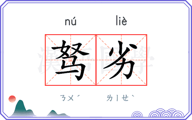 驽劣
