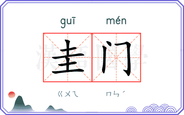 圭门 圭门