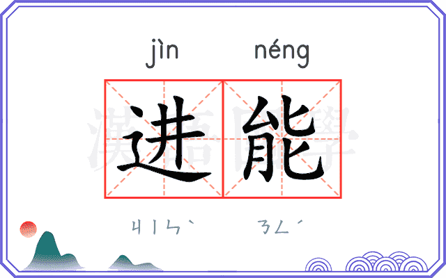 进能