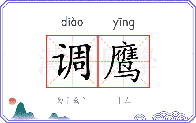 调鹰 调鹰