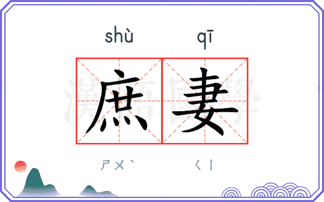 庶妻