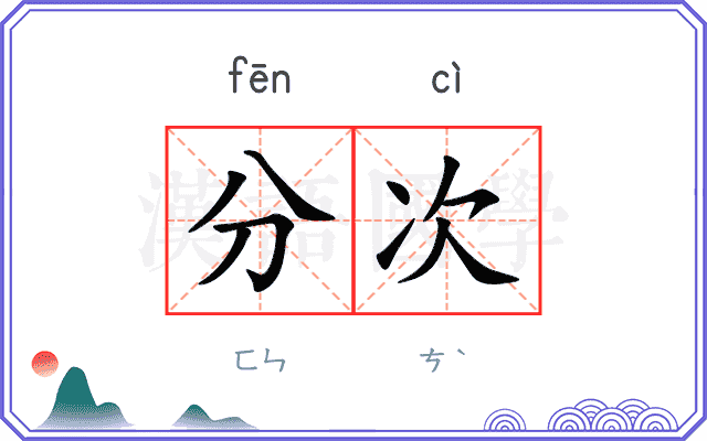 分次