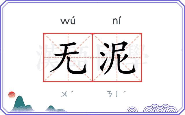 无泥