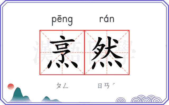 烹然