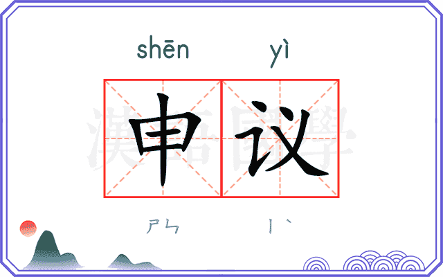 申议 申议