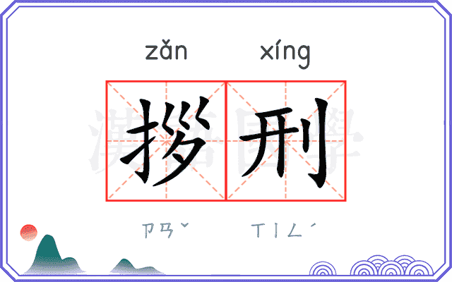 拶刑
