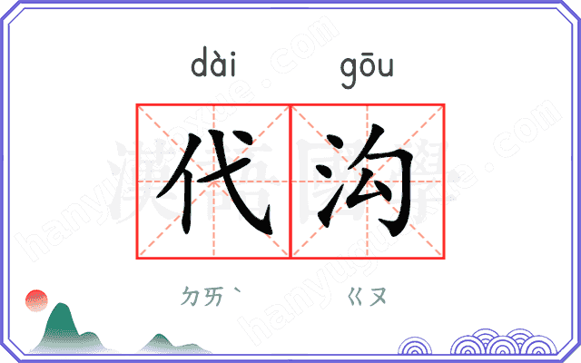 代沟