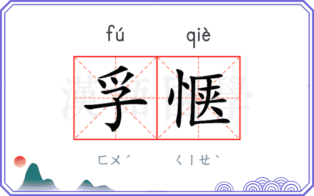 孚惬