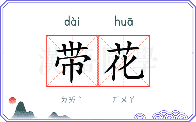 带花 带花