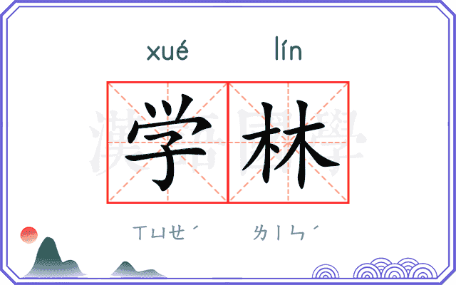 学林