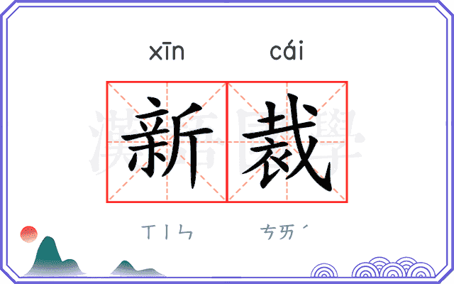 新裁 新裁