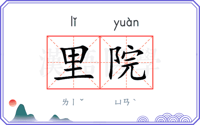 里院 里院