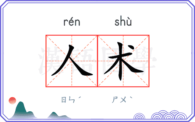 人术