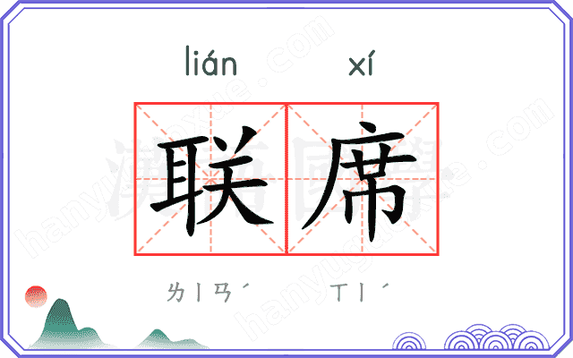 联席