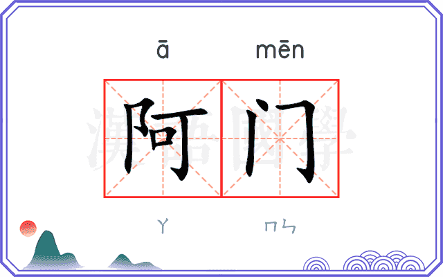 阿门