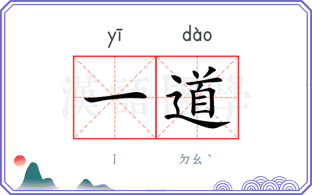 一道