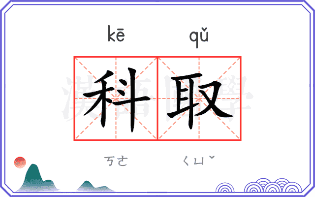 科取 科取