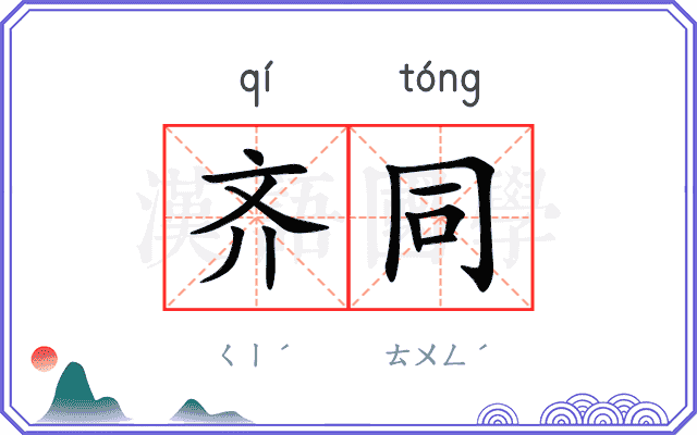 齐同