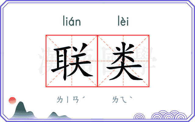 联类