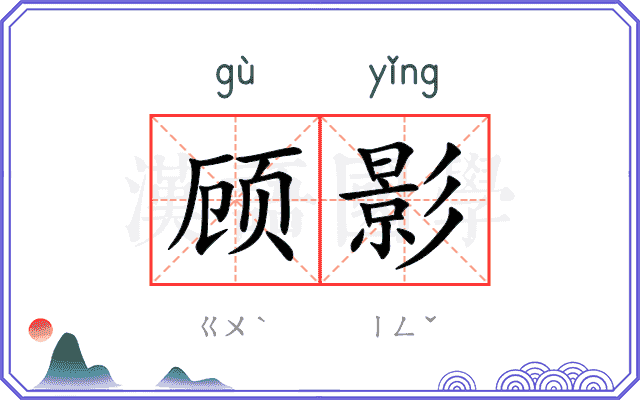 顾影