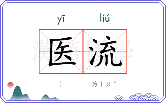 医流 医流