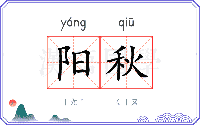 阳秋 阳秋