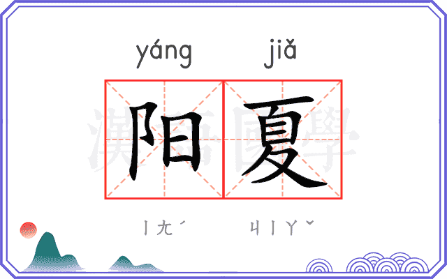 阳夏 阳夏