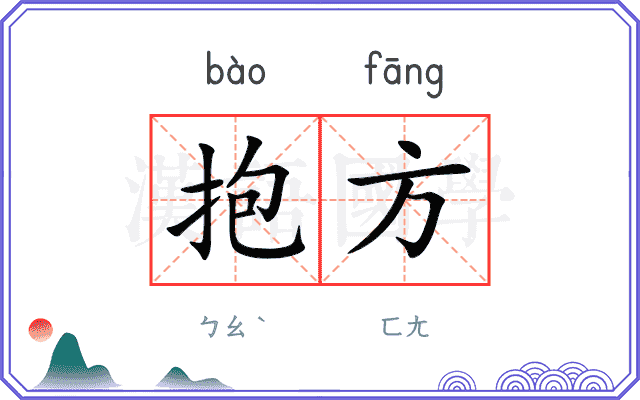 抱方
