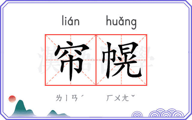 帘幌