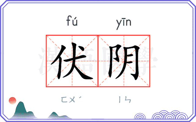 伏阴