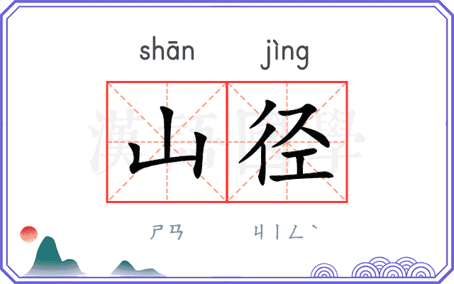 山径