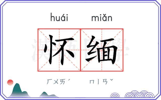 怀缅