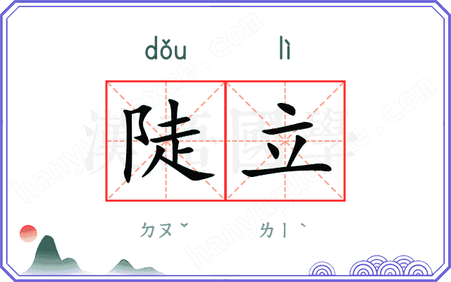 陡立