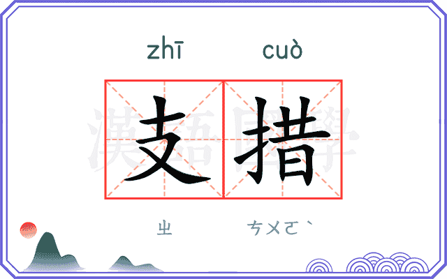 支措