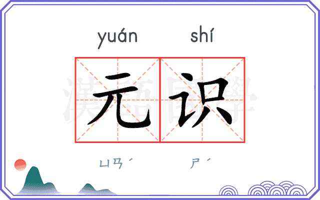 元识