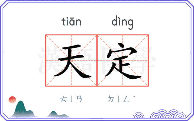 天定