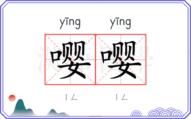 嘤嘤