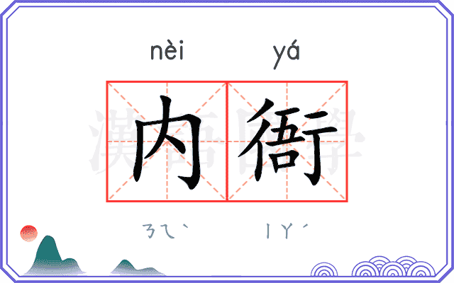 内衙