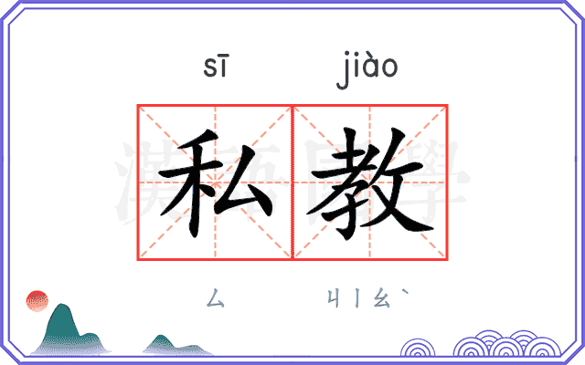 私教 私教