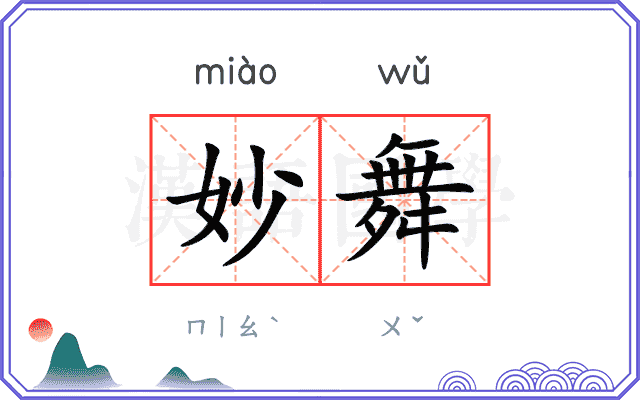妙舞