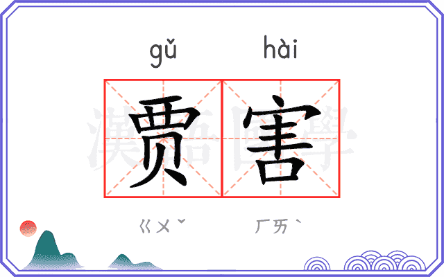 贾害