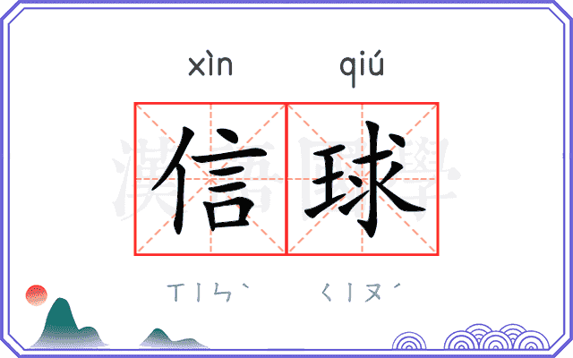 信球 信球