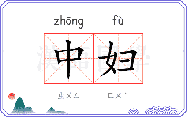中妇