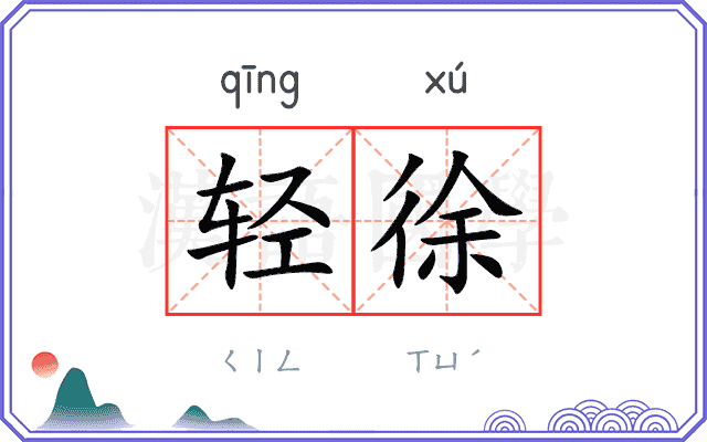 轻徐 轻徐
