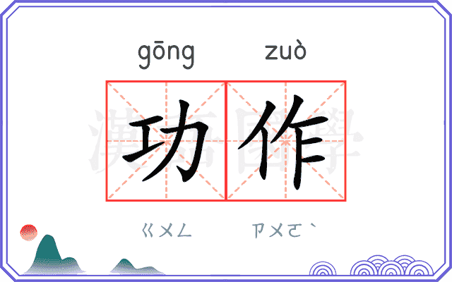 功作 功作