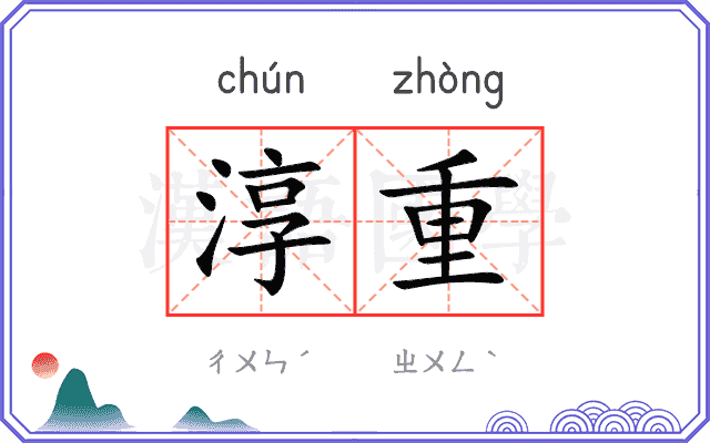 淳重