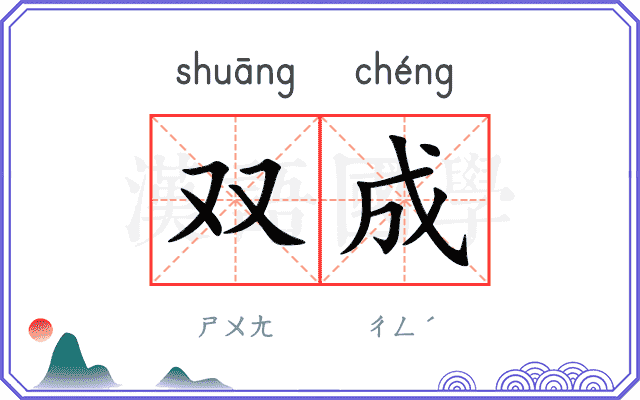 双成